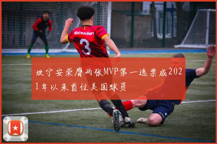 坎宁安荣膺两张MVP第一选票成2021年以来首位美国球员