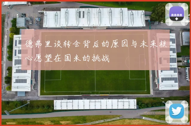 德弗里谈转会背后的原因与未来核心愿望在国米的挑战