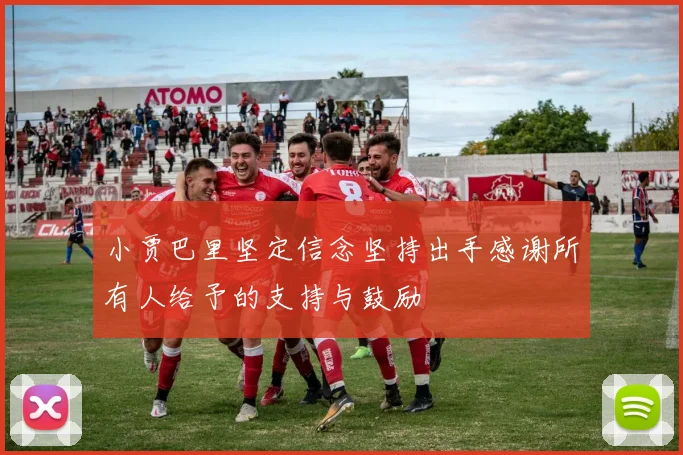 小贾巴里坚定信念坚持出手感谢所有人给予的支持与鼓励