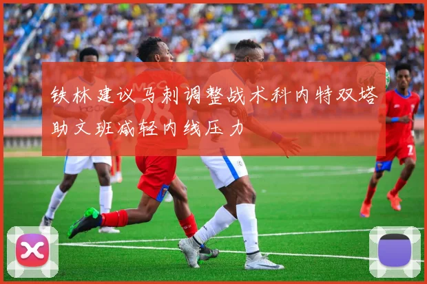铁林建议马刺调整战术科内特双塔助文班减轻内线压力