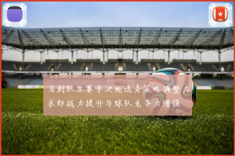 马刺队本赛季次轮选秀策略调整力求即战力提升与球队竞争力增强