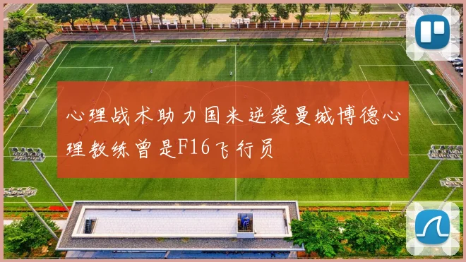 心理战术助力国米逆袭曼城博德心理教练曾是F16飞行员