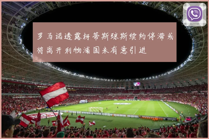 罗马诺透露柯蒂斯琼斯续约停滞或将离开利物浦国米有意引进