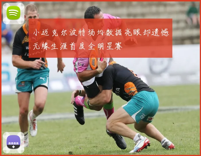 小迈克尔波特场均数据亮眼却遗憾无缘生涯首度全明星赛