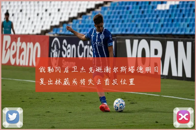 俄勒冈后卫杰克逊谢尔斯塔德明日复出林葳或将失去首发位置